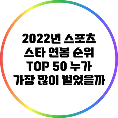 2022년 스포츠 스타 연봉 순위 TOP 50: 누가 가장 많이 벌었을까?