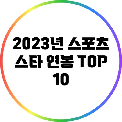 2023년 스포츠 스타 연봉 TOP 10