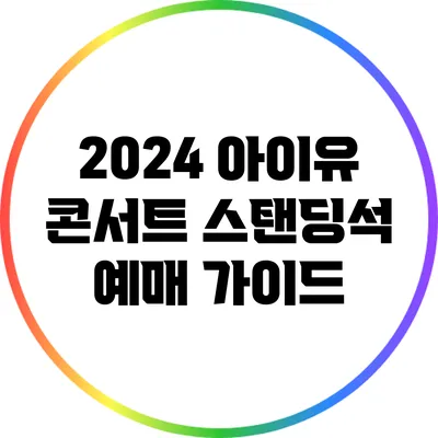 2024 아이유 콘서트 스탠딩석 예매 가이드