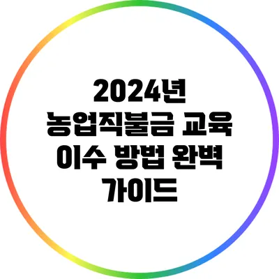 2024년 농업직불금 교육 이수 방법 완벽 가이드