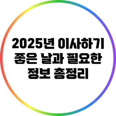 2025년 이사하기 좋은 날과 필요한 정보 총정리