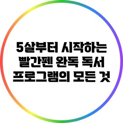 5살부터 시작하는 빨간펜 완독 독서 프로그램의 모든 것