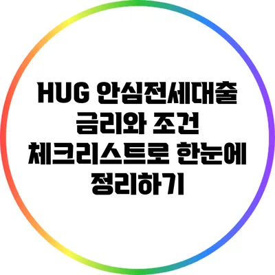 HUG 안심전세대출 금리와 조건 체크리스트로 한눈에 정리하기