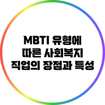 MBTI 유형에 따른 사회복지 직업의 장점과 특성