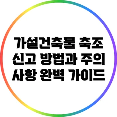 가설건축물 축조 신고 방법과 주의 사항 완벽 가이드