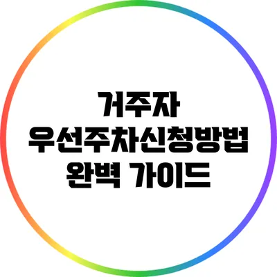 거주자 우선주차신청방법 완벽 가이드