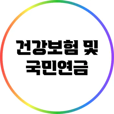 건강보험 및 국민연금