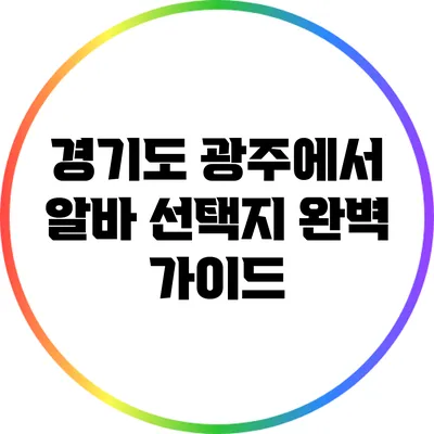 경기도 광주에서 알바 선택지 완벽 가이드