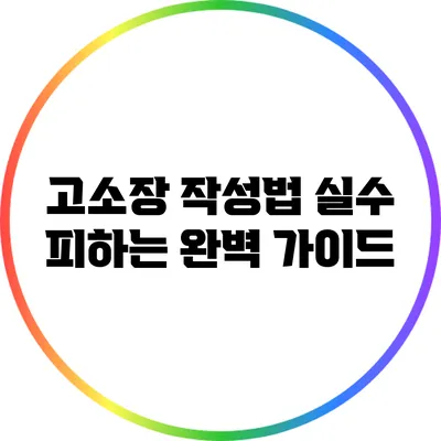 고소장 작성법: 실수 피하는 완벽 가이드
