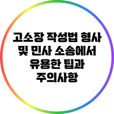 고소장 작성법: 형사 및 민사 소송에서 유용한 팁과 주의사항