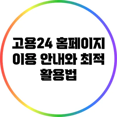 고용24 홈페이지 이용 안내와 최적 활용법