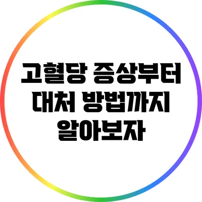 고혈당: 증상부터 대처 방법까지 알아보자