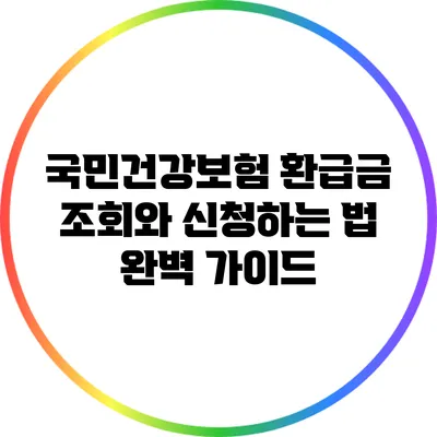 국민건강보험 환급금 조회와 신청하는 법 완벽 가이드
