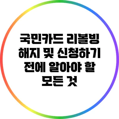 국민카드 리볼빙 해지 및 신청하기 전에 알아야 할 모든 것