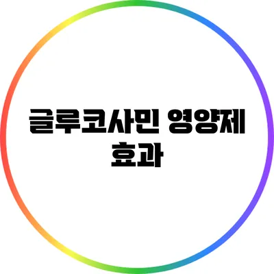 글루코사민 영양제: 효과