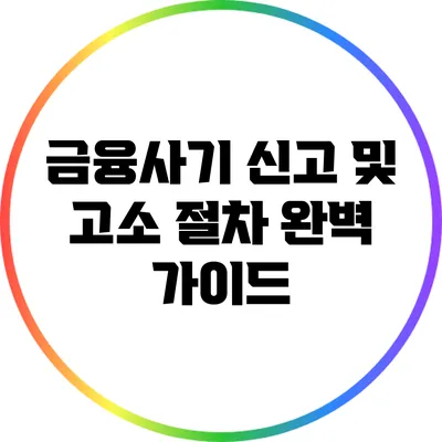 금융사기 신고 및 고소 절차 완벽 가이드