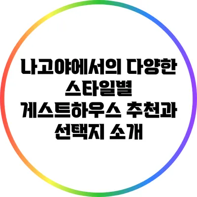나고야에서의 다양한 스타일별 게스트하우스 추천과 선택지 소개
