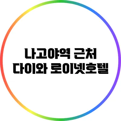 나고야역 근처 다이와 로이넷호텔