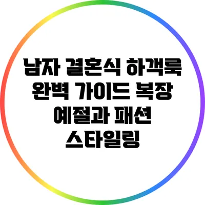 남자 결혼식 하객룩 완벽 가이드: 복장 예절과 패션 스타일링