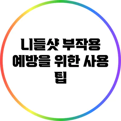 니들샷 부작용 예방을 위한 사용 팁