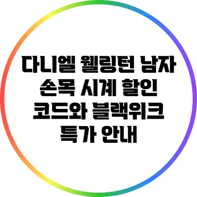 다니엘 웰링턴 남자 손목 시계 할인 코드와 블랙위크 특가 안내