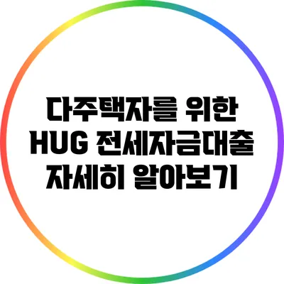 다주택자를 위한 HUG 전세자금대출 자세히 알아보기