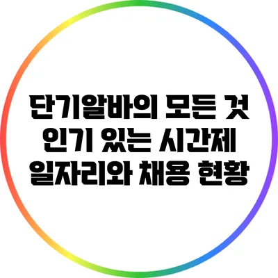 단기알바의 모든 것: 인기 있는 시간제 일자리와 채용 현황