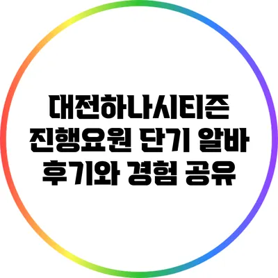 대전하나시티즌 진행요원 단기 알바 후기와 경험 공유