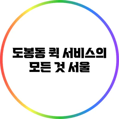 도봉동 퀵 서비스의 모든 것: 서울