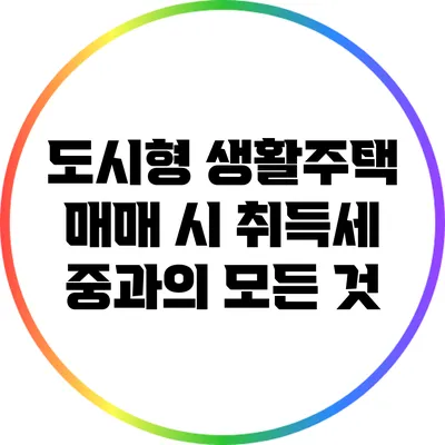 도시형 생활주택 매매 시 취득세 중과의 모든 것