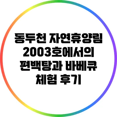 동두천 자연휴양림 2003호에서의 편백탕과 바베큐 체험 후기