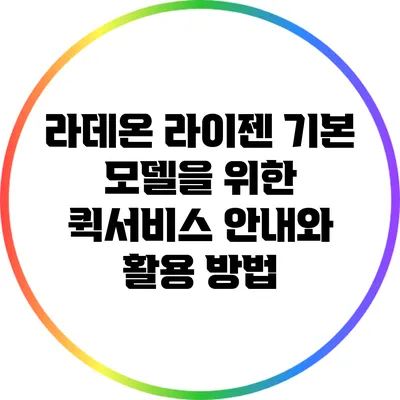 라데온 라이젠 기본 모델을 위한 퀵서비스 안내와 활용 방법