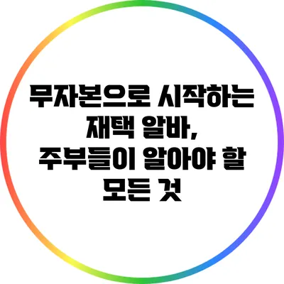 무자본으로 시작하는 재택 알바, 주부들이 알아야 할 모든 것
