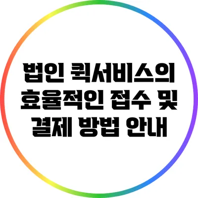 법인 퀵서비스의 효율적인 접수 및 결제 방법 안내