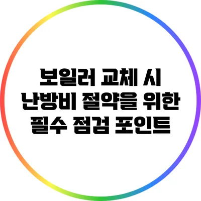보일러 교체 시 난방비 절약을 위한 필수 점검 포인트