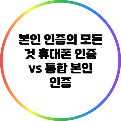 본인 인증의 모든 것: 휴대폰 인증 vs 통합 본인 인증
