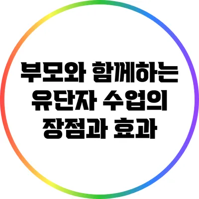 부모와 함께하는 유단자 수업의 장점과 효과