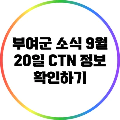 부여군 소식: 9월 20일 CTN 정보 확인하기
