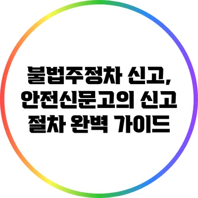 불법주정차 신고, 안전신문고의 신고 절차 완벽 가이드
