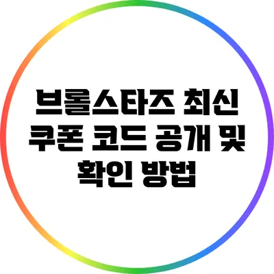 브롤스타즈 최신 쿠폰 코드 공개 및 확인 방법