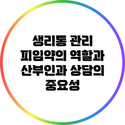 생리통 관리: 피임약의 역할과 산부인과 상담의 중요성