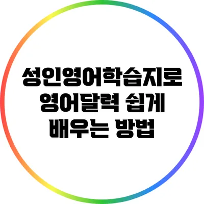 성인영어학습지로 영어달력 쉽게 배우는 방법
