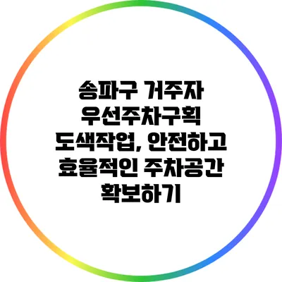송파구 거주자 우선주차구획 도색작업, 안전하고 효율적인 주차공간 확보하기