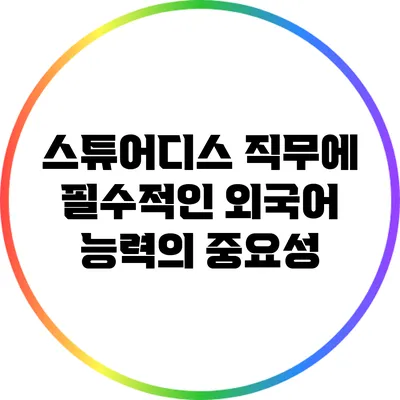 스튜어디스 직무에 필수적인 외국어 능력의 중요성