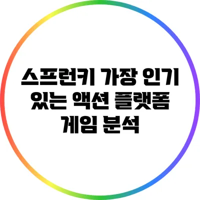스프런키: 가장 인기 있는 액션 플랫폼 게임 분석