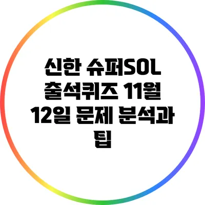 신한 슈퍼SOL 출석퀴즈: 11월 12일 문제 분석과 팁