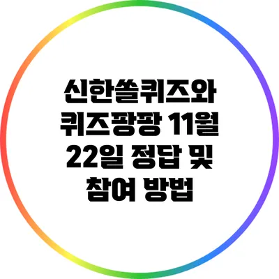 신한쏠퀴즈와 퀴즈팡팡: 11월 22일 정답 및 참여 방법