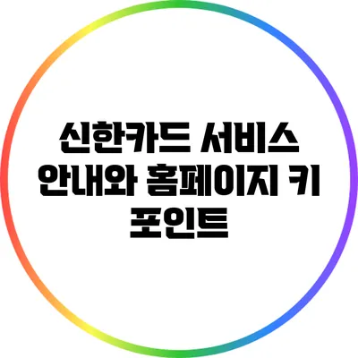 신한카드 서비스 안내와 홈페이지 키 포인트