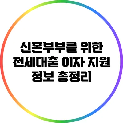 신혼부부를 위한 전세대출 이자 지원 정보 총정리