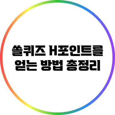 쏠퀴즈 H포인트를 얻는 방법 총정리